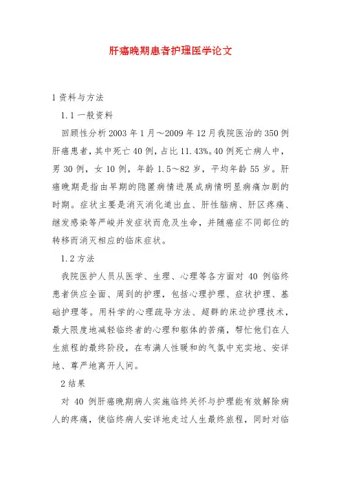 肝癌晚期患者护理医学论文