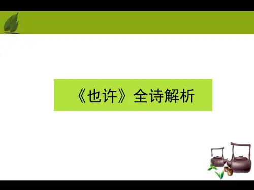 《也许》全诗解析