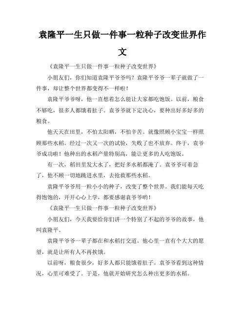 袁隆平一生只做一件事一粒种子改变世界作文