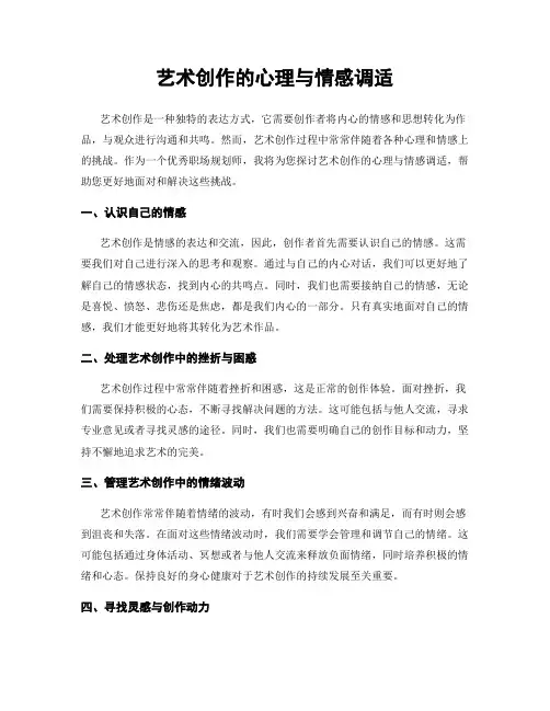 艺术创作的心理与情感调适