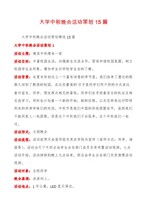 大学中秋晚会活动策划15篇