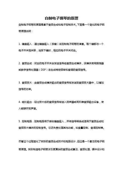 自制电子钢琴的原理