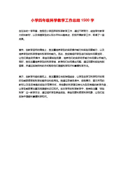 小学四年级科学教学工作总结1500字