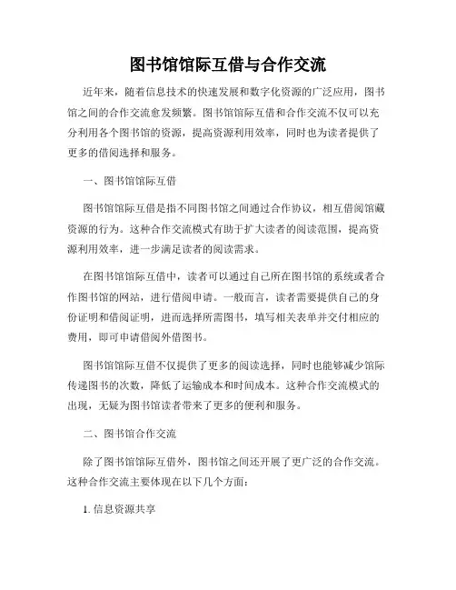 图书馆馆际互借与合作交流