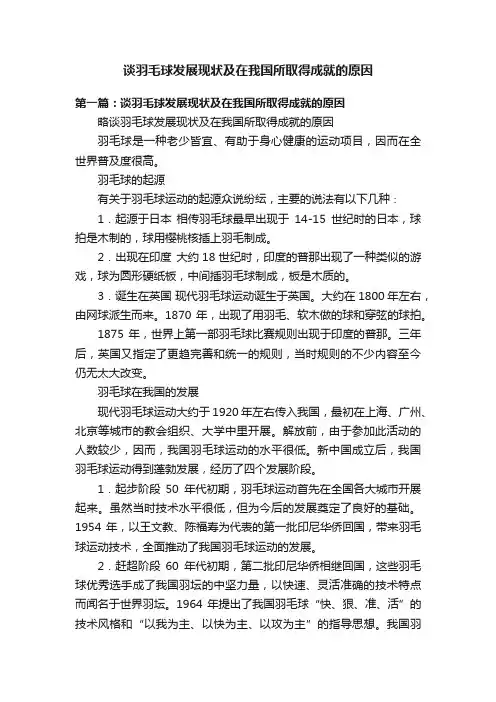 谈羽毛球发展现状及在我国所取得成就的原因