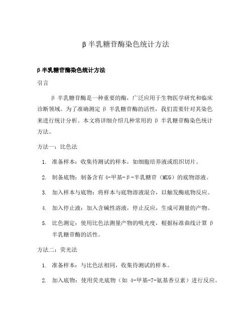 β半乳糖苷酶染色统计方法