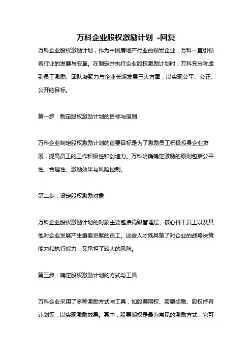 万科企业股权激励计划 -回复