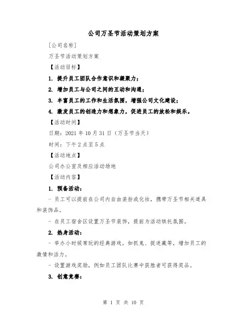 公司万圣节活动策划方案(三篇)