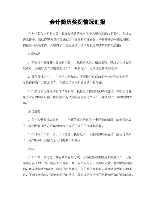 会计简历奖罚情况汇报