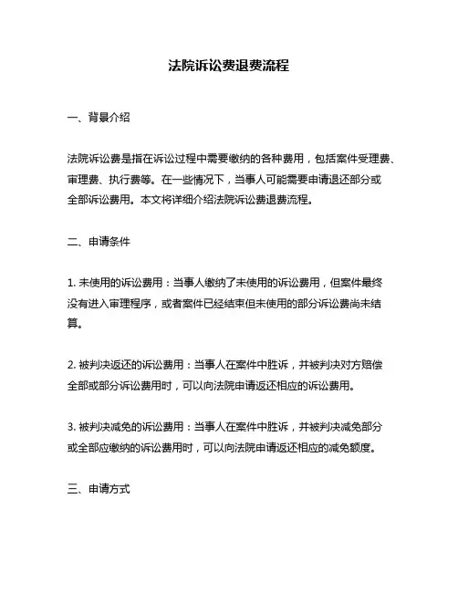 法院诉讼费退费流程