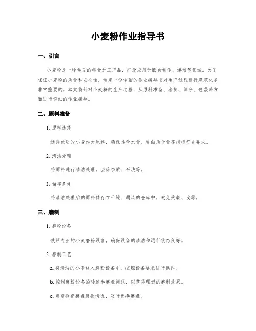 小麦粉作业指导书