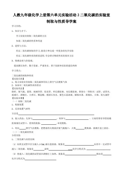 人教九年级化学上册第六单元实验活动2二氧化碳的实验室制取与性质导学案