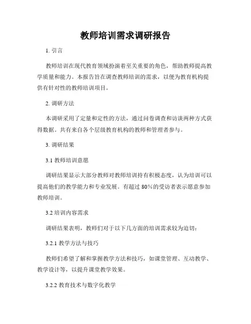 教师培训需求调研报告