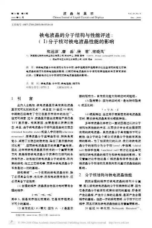 铁电液晶的分子结构与性能评述Ⅰ分子核对铁电液晶性能的影响