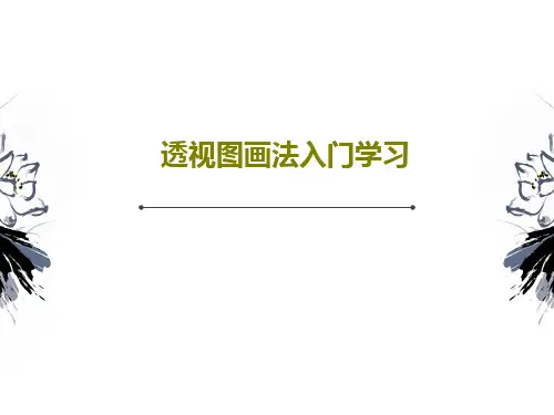 透视图画法入门学习38页PPT