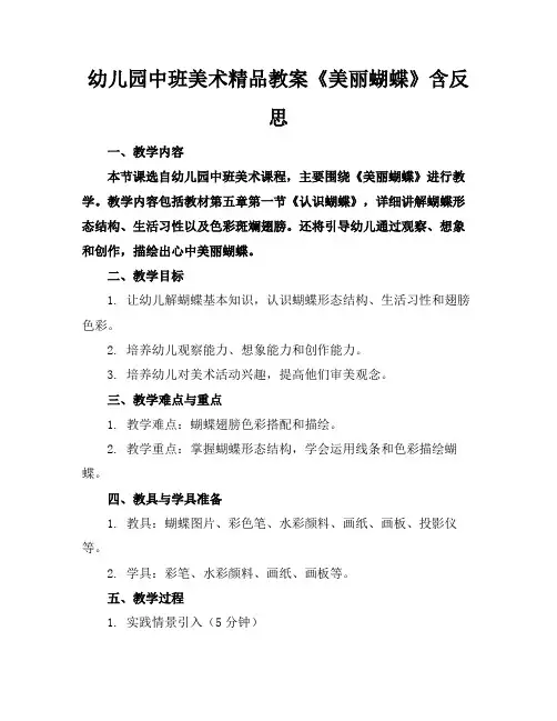 幼儿园中班美术精品教案《美丽的蝴蝶》含反思