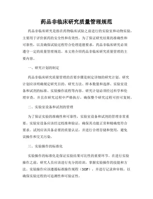 药品非临床研究质量管理规范