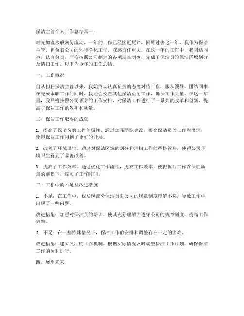 保洁主管个人工作总结三篇