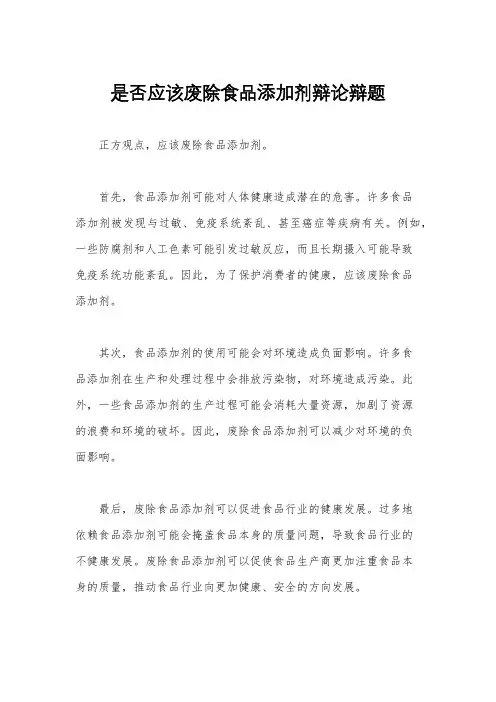 是否应该废除食品添加剂辩论辩题