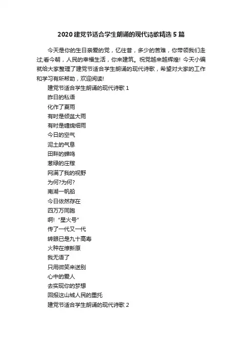 2020建党节适合学生朗诵的现代诗歌精选5篇
