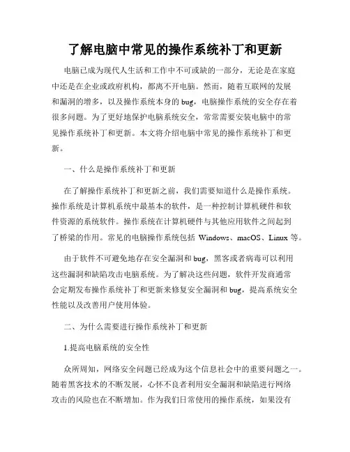 了解电脑中常见的操作系统补丁和更新