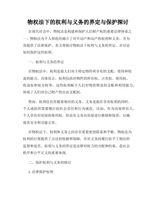 物权法下的权利与义务的界定与保护探讨