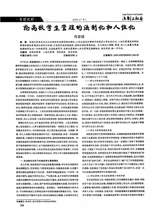 论高校学生管理的法制化和人性化
