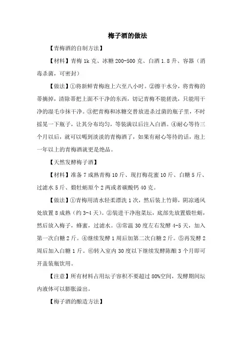 梅子酒的做法