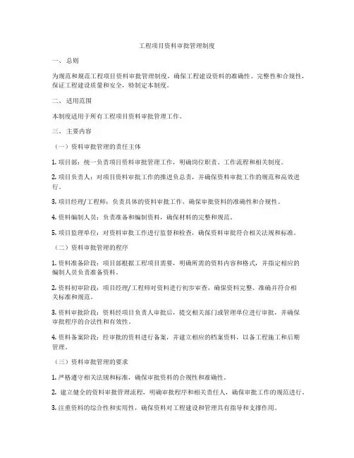 工程项目资料审批管理制度