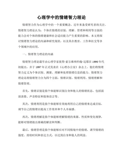 心理学中的情绪智力理论