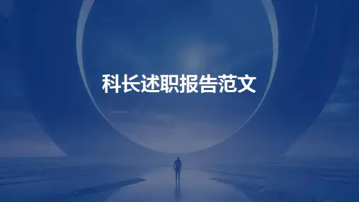 科长述职报告范文PPT