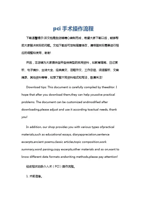 pci手术操作流程