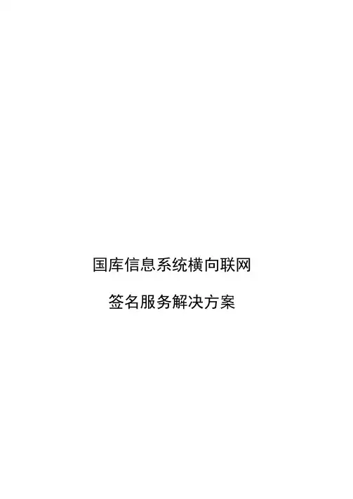 国库信息系统横向联网签名服务解决方案