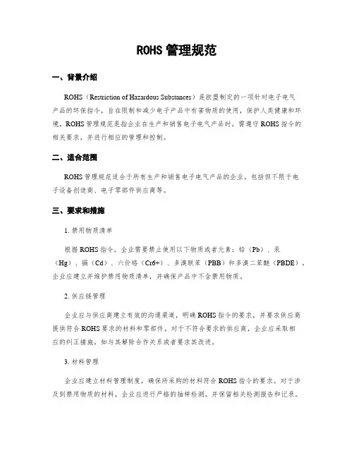 ROHS管理规范