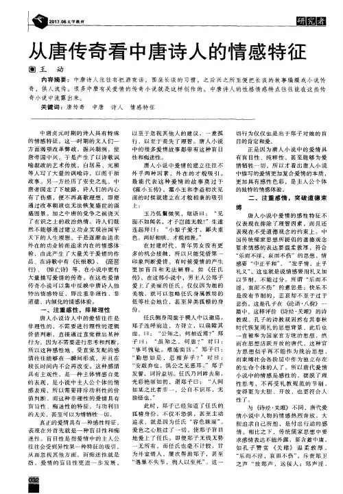 从唐传奇看中唐诗人的情感特征