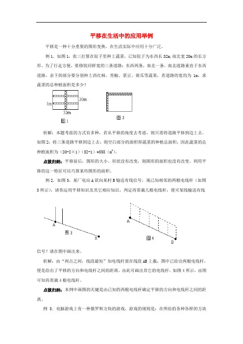 八年级数学下册 3.1 图形的平移 平移在生活中的应用举例素材 (新版)北师大版