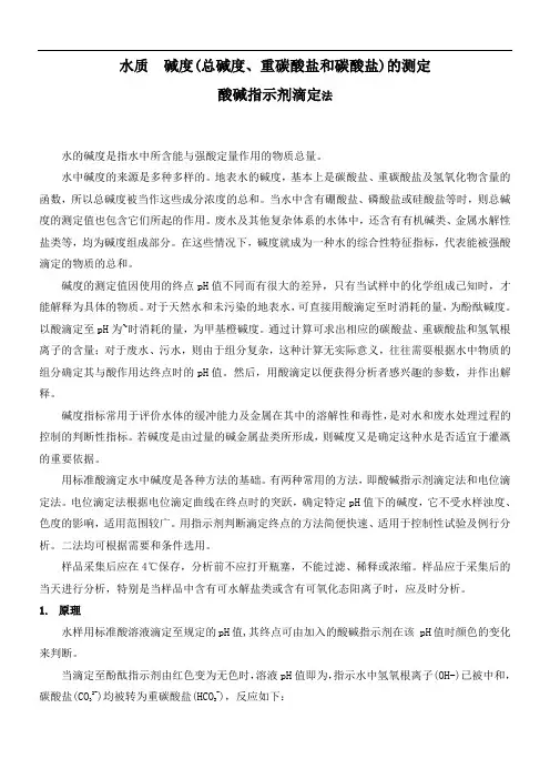 水质碱度酸碱指示剂滴定法
