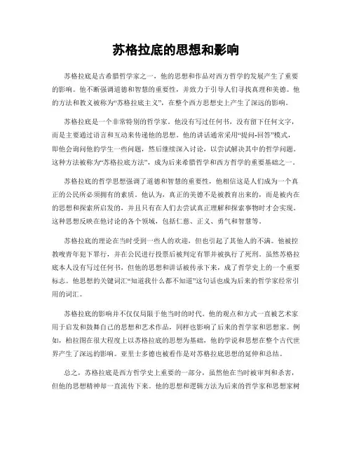 苏格拉底的思想和影响
