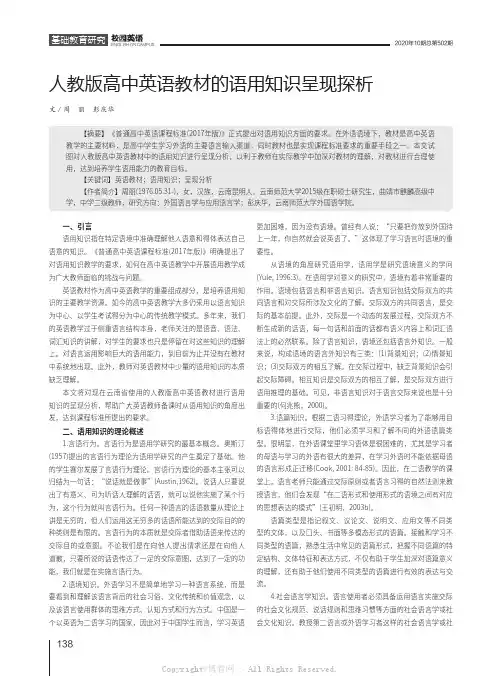 人教版高中英语教材的语用知识呈现探析