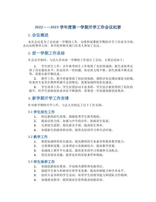 2022——2023学年度第一学期开学工作会议纪要 (3)
