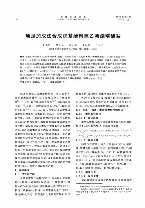 烯烃加成法合成烷基酚聚氧乙烯醚磺酸盐