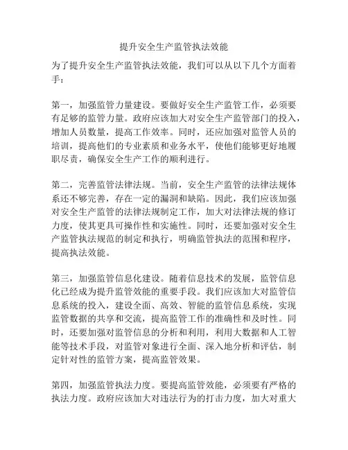 提升安全生产监管执法效能