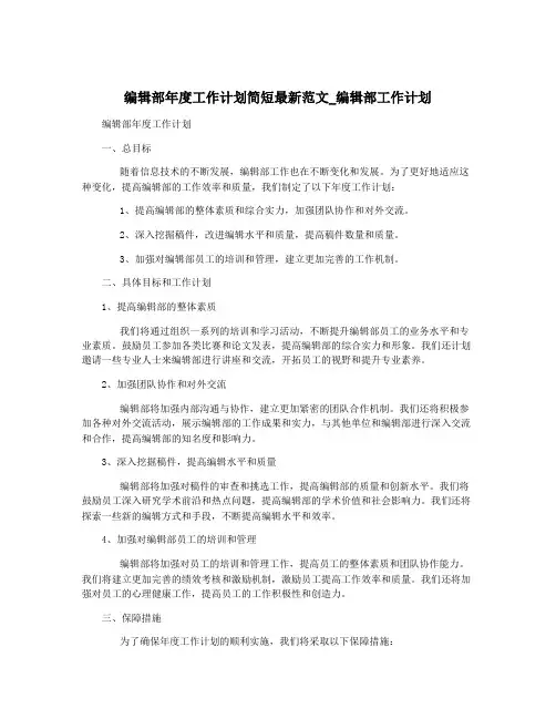 编辑部年度工作计划简短最新范文_编辑部工作计划