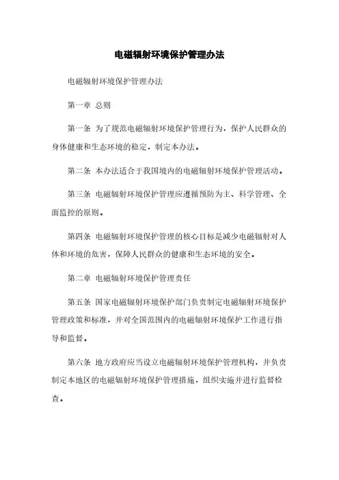 电磁辐射环境保护管理办法