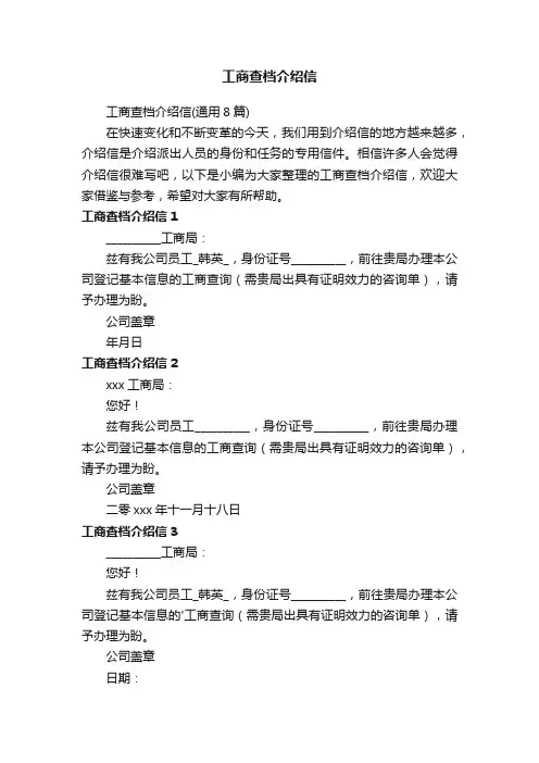 工商查档介绍信（通用8篇）