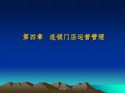 连锁门店运营管理