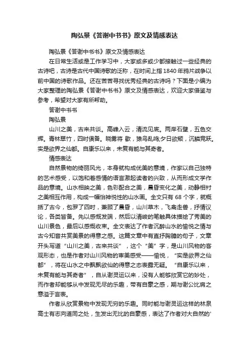 陶弘景《答谢中书书》原文及情感表达