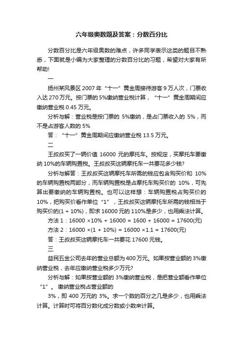 六年级奥数题及答案：分数百分比