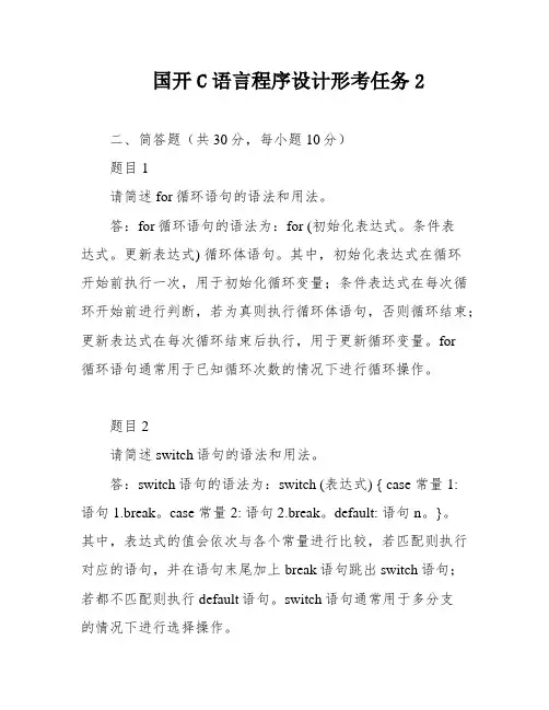 国开C语言程序设计形考任务2