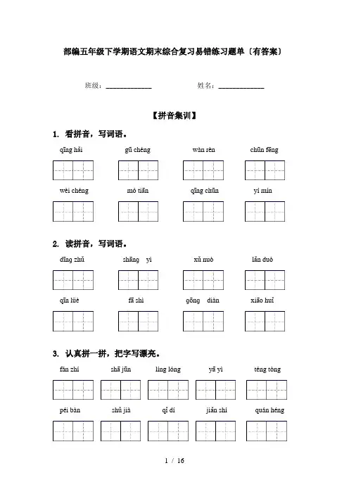 部编五年级下学期语文期末综合复习易错练习题单〔有答案〕